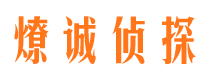 满洲里燎诚私家侦探公司